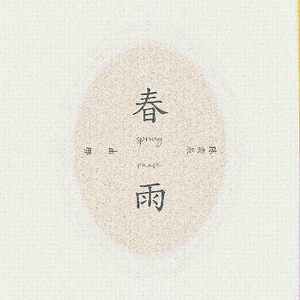 春雨