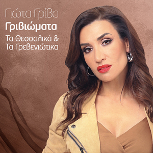 Mi Me Koitas Sta Matia / Dio Poulakia Ta Kaimena / Maheri Mavromaniko / Perdika Apo Ta Grevena