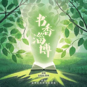 书香淄博(对唱版)