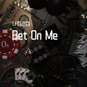 赌我赢（prod by WayneD）