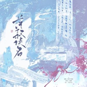 落款侠名（剑网3公益曲）