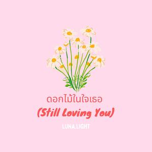 ดอกไม้ในใจเธอ (Still Loving You)