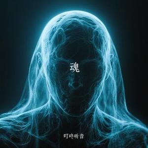 魂 (Cover 苏见信 (信))