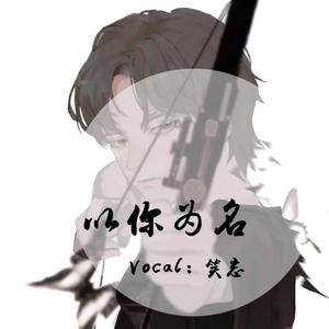 以你为名