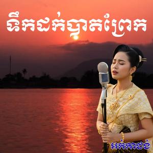 ទឹកដក់បាតព្រែក _ មីស្ទេី ហេង កញ្ញា ស្រីតូច