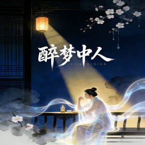 《醉梦中人》