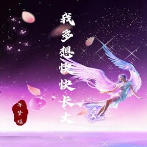 我多想快快长大