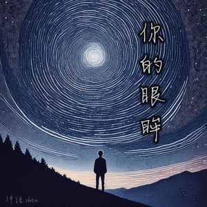 你的眼眸