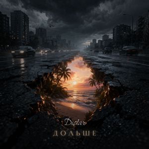 ДОЛЬШЕ (День)