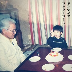 ロックンロール