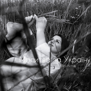 Молитва за Україну