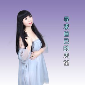 寻求自己的天空
