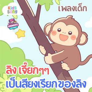 เพลงเด็ก, ลิงเจี๊ยกๆ เป็นเสียงเรียกของลิง