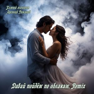 Давай пойдём по облакам (Remix)