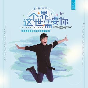 这个世界需要你