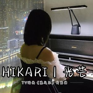 【钢琴】HIKARI 光芒（动漫《隐之王》ED）