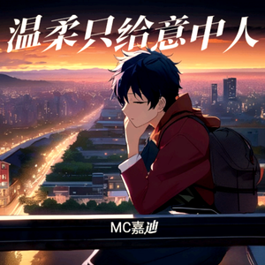 梦里梦外都是你（嘉迪版）