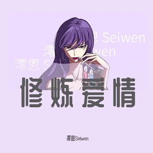 修炼爱情（女生版）（翻自 林俊杰JJ.）