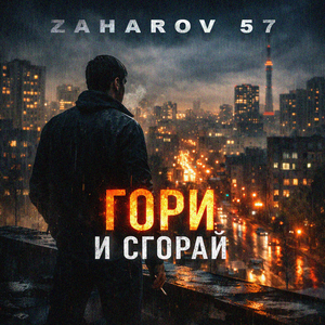 Гори и сгорай