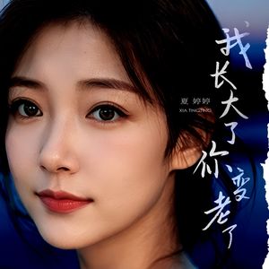 我长大了 你变老了