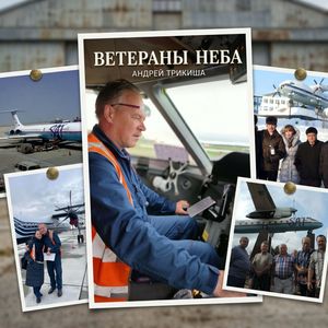 Ветераны неба