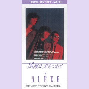 風曜日、君をつれて