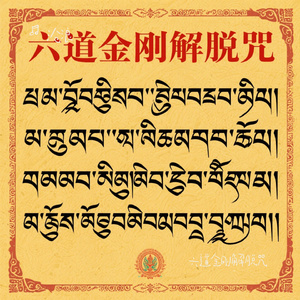 六道金刚解脱咒
