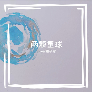 两颗星球（demo）