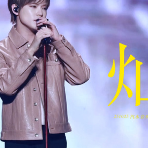 灿（钟辰乐live）