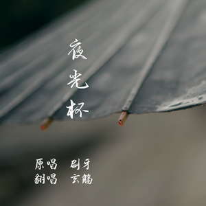 夜光杯06（翻自 刷牙）