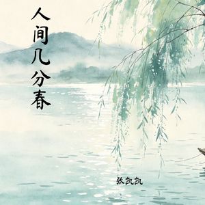 人间几分春