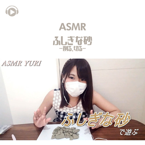 ASMR - ふしぎな砂 -削る、切る-_pt04 (feat. ゆうりASMR)