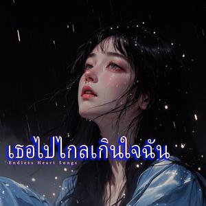 เธอไปไกลเกินใจฉัน