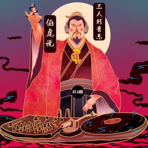 伯虎说（DJ版）