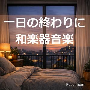 ほのかに香る癒しの音