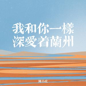 我和你一样深爱着兰州（2024年版）