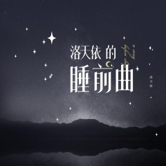 洛天依的睡前曲