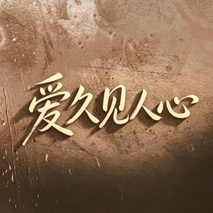 爱久见人心（Cover 梁静茹）