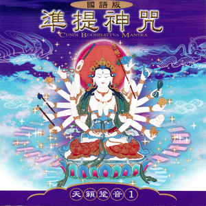 准提神咒 (国语版 天籁跫音1)