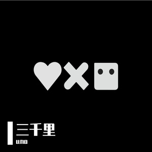 思念三千里