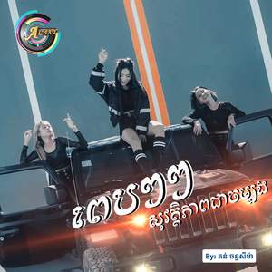 ពេបៗៗសុវត្ថិភាពជាចម្បង