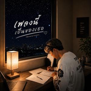 เพลงนี้เป็นของเธอ
