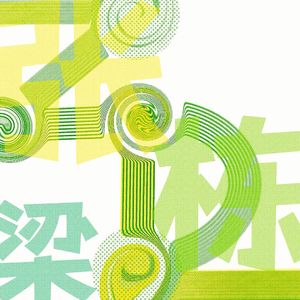 是你，张栋梁先生