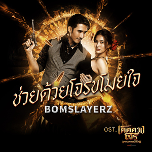 ช่วยด้วยโจรขโมยหัวใจ (Original Soundtrack "เด็ดดวงโจร")