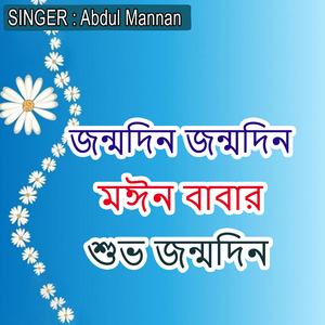 জন্মদিন জন্মদিন মঈন বাবার শুভ জন্মদিন