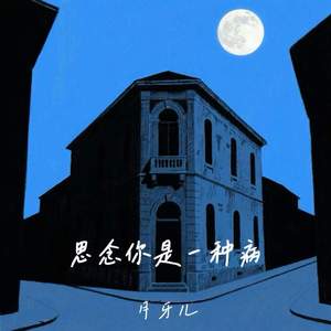 思念你是一种病