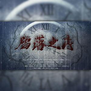 陷落之序（翻自 封茗囧菌）