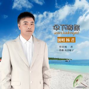 三步踩伞下等你