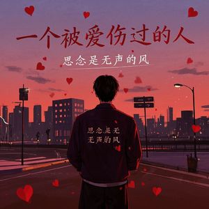 一个被爱伤过的人