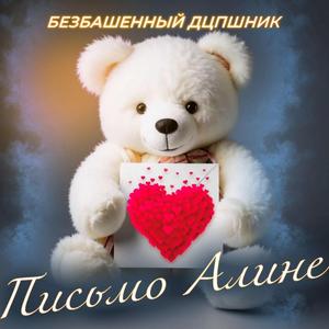 Письмо Алине